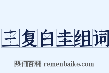 三复白圭组词是什么意思的图片